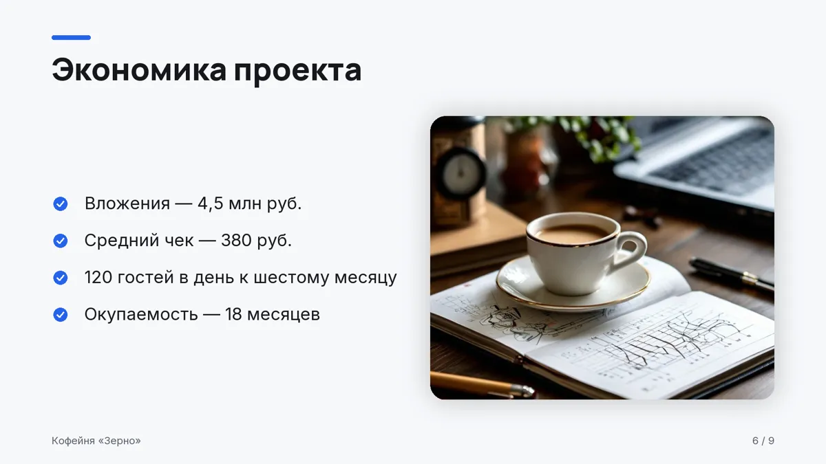 Слайд с экономикой проекта
