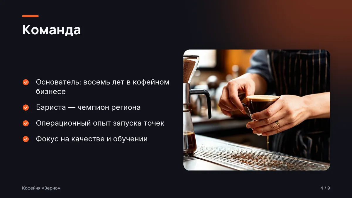 Слайд «Команда»