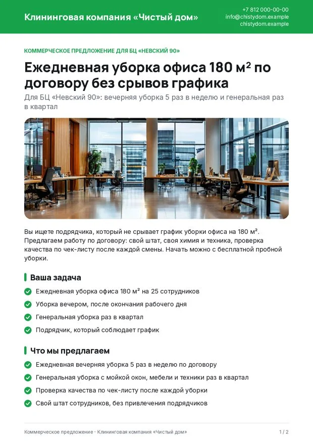 Страница коммерческого предложения