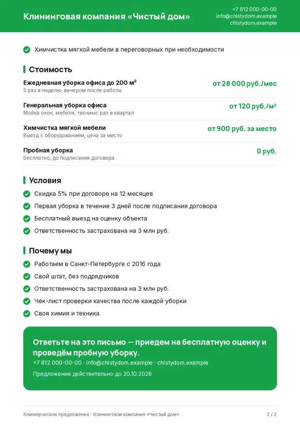 Коммерческое предложение — цены и условия