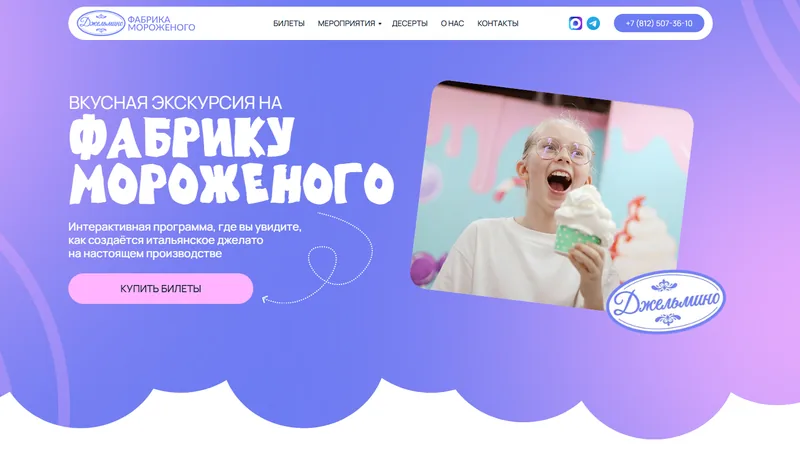 Сайт «Фабрика мороженого»