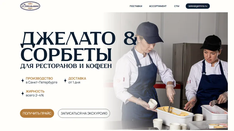 Сайт «Джельмино — джелато для ресторанов»