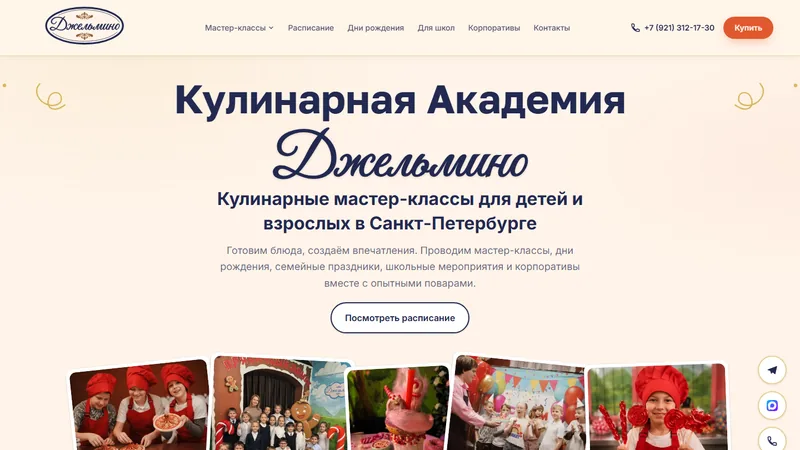 Сайт «Кулинарная академия «Джельмино»»