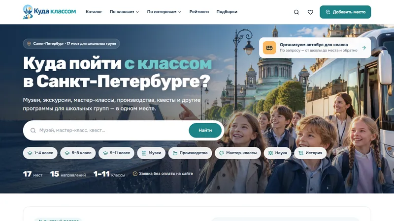 Сайт «Куда классом»
