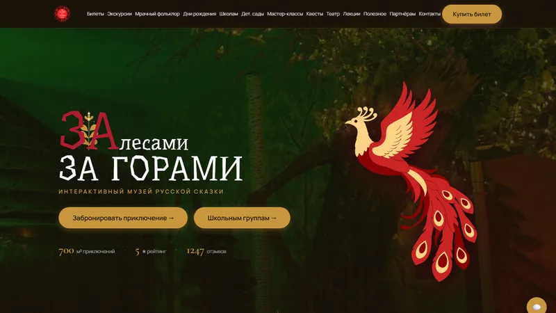 Сайт «Музей русской сказки «За лесами, за горами»»